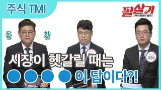 헷갈리는 시장, 오쥐(5G)는 전략 알려드립니다! / #투자불변의법칙TMI