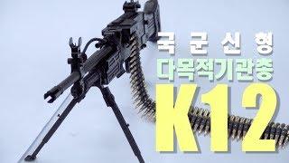 [4K] K12 다목적기관총