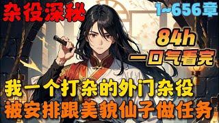 【大结局完整版】《修仙：从在炼器铺当厨子开始》1-656章：一个忙着四处打杂挣灵石的外门杂役，被安排跟美貌仙子一起做任务，很怂、怕死、不上进、只认灵石……#小说 #推文 #ai漫画 #漫画解说