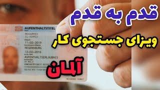 صفر تا صد مهاجرت کاری | ویزای جستجوی کار آلمان 