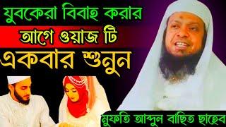 মাওলানা মুফতি আব্দুল বাছিত সাহেব। Mufti Abdul Basit waz Abdul Basit New waz