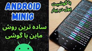 How To Mine Crypto On Android ( Verus coin ) ساده ترین روش ماین با گوشی