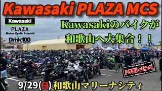 関西最大のKawasakiイベント！旧車から新型まで