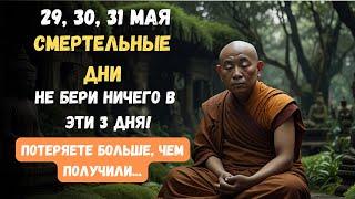 29, 30, 31 мая — ТРИ ОПАСНЫХ ДНЯ! Принял подарок — впустил беду… НЕ БЕРИ ДАЖЕ ОТ БЛИЗКИХ!
