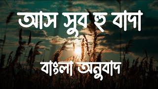 Assubhu Bada Full | Allahu Allah | আস সুব হু বাদা । আল্লাহু আল্লাহ |Bangla Translation| বাংলা অনুবাদ