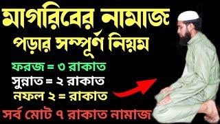 মাগরিবের নামাজ পড়ার নিয়ম | Magriber Namaj Porar Niyom | মাগরিবের সম্পূর্ণ নামাজ পড়ার নিয়ম |