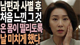 남편과 사별 후에 처음 맞이한 밤, 그의 다정한 말보다 더 깊게 느껴지는 것에 말문이 막혔다 ㅣ황혼연애ㅣ노후사연ㅣ재혼ㅣ노후준비