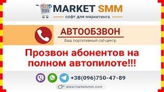 Программа "Автообзон" - Автоматический обзвон по вашей базе телефонных номеров!