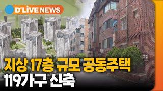 서대문구, 홍은 8-1구역, 지상 17층 규모 공동주택 119가구 신축 [서대문] 딜라이브TV