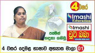 Grade 04 - Tamil - lesson - 01 | 4 වසර දෙමළ භාෂාව - 01 | පක්ෂීන් හඳුනා ගනිමු | Imashi Education