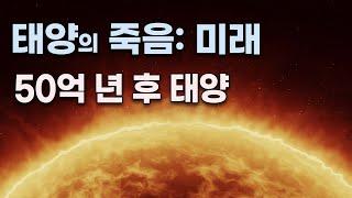 태양의 죽음 : 50억 년 후 태양은 어떻게 될까!