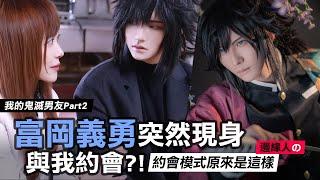 富岡義勇突然現身與我約會了!? 我的鬼滅男友Part.2 【越尊x苔苔】COSIR 叩舍