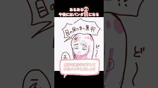 【 #shorts 】メイク初心者あるある【 #メイク #美容系youtuber #vtuber #愛包ダンスホール #手描き 】