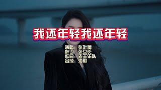 张叶蕾《我还年轻我还年轻》KTV 导唱字幕 （备有伴奏视频）