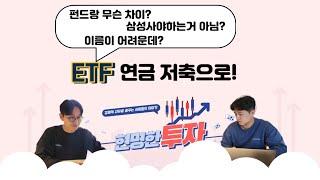 ETF 쉽게 설명드릴게요! 연금저축, IRP와 궁합이 좋아요