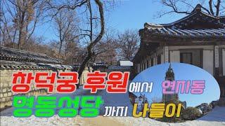 창덕궁 후원 연지동 명동성당까지 나들이 / A Walk from Secret Garden to Myeongdong Cathedral through Yeonji-dong