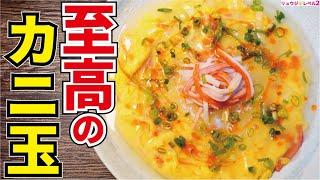 1パック84円のカニカマが中華屋さんの味に化けます。究極のとろふわ半熟仕上げ【至高のカニ玉】