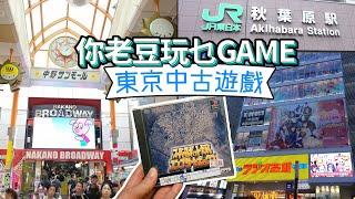 日本東京中古遊戲「中野百老匯」「秋葉原」尋寶之旅 #你老豆玩乜Game