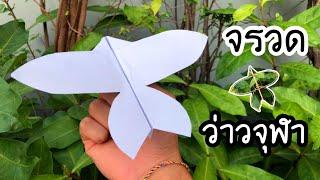 สอนวิธีพับจรวดว่าวจุฬา ว้าววว | How to make a paper airplane kite chula