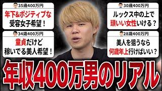 【スペック診断】年収400万の男が婚活したらこうなります