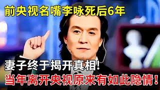 临终坚决要求葬在美国,前央视名嘴李咏死后6年,妻子终于揭开真相!当年离开央视原来有如此隐情,太心疼【那些年】#李咏