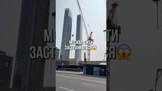 Москва-Сити застраивается #москвасити #стройка #новости #факты #недвижимость #москва #бизнес