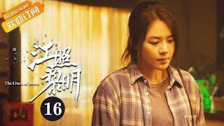 【ENG SUB】《江照黎明 The Crack of Dawn》EP16 Starring: Ma Sichun | Bai Ke [Mango TV Drama]