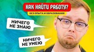 Как Найти Работу Без Опыта И Образования?