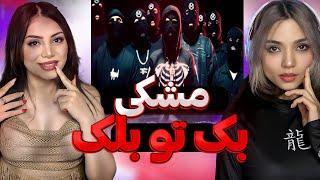 @Meshki786  - Meshki x RaaSaa - Back To Black  React Reaction - مشکی ری اکشن