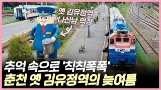 추억 속으로 '칙칙폭폭' 춘천 옛 김유정역의 늦여름