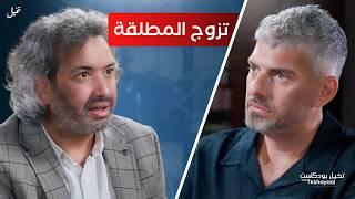 التربية تصنع الزوج… إما رجل أو هامل! مع الدكتور خليل الزيود - تخيل بودكاست