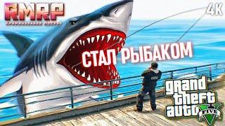 СТАЛ РЫБАКОМ В RMRP Криминальная Москва  Лучший GTA 5 RP сервер про Россию РМРП в ГТА 5