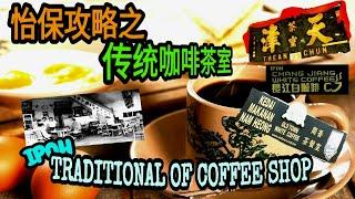 马来西亚怡保攻略之传统咖啡茶室 | Malaysia Ipoh Traditional of Coffee Shop