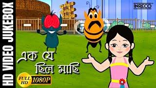 এক যে ছিল মাছি | Ek Je Chilo Maachi | Bengali Children Song | Antara Chowdhury | Video Jukebox