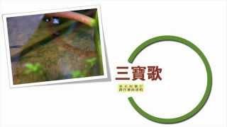 【在一天的開始_創作佛曲專輯】三寶歌