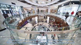 مركز تسوق ماركا في بورصة 00905523252222 أهم مول في بورصة