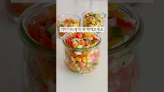 5일만에 -1.3kg! 쉬라즈 샐러드 비법공개 #다이어트 #샐러드 #레시피 #다이어트식단 #다이어트레시피