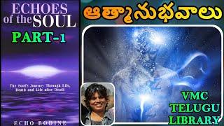 ఆత్మానుభవాలు BOOK || ECHOES OF THE SOUL IN TELUGU || PART-1 || SEEMA SUBASH || V M C TELUGU LIBRARY