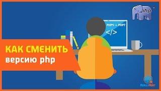 Как сменить версию PHP, добавить модули и изменить php.ini в сPanel