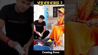 सुसराड़ 2 II Coming Soon II Deepak Kumar & Deepa Pathak II #comedy #vlog #funny #minivlog #memes