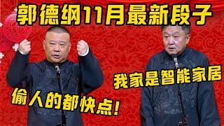 【11月最新】郭德綱：他家都是機器人！于謙：這叫智慧家居！郭德綱：你一來就喊：偷人的都快點！ ！！| 德雲社相聲大全|#郭德纲 #于谦#德云社#优酷 #优酷综艺