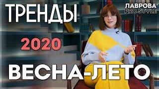 Тренды весна/лето 2020 I Лаврова ProStyle