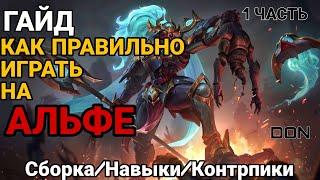 ГАЙД НА АЛЬФУ В 2024 ГОДУ. СБОРКА/РОТАЦИЯ/ЭМБЕМЫ В MOBILE LEGENDS