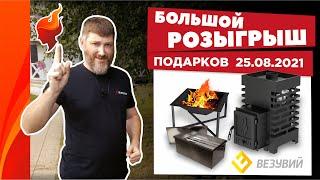 Форнакс | Большой розыгрыш подарков Везувий: банная печь Астон, костровище, коптильня | 25.08.2021