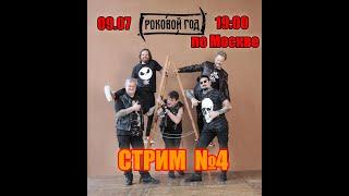 Стрим: "Роковой Год", 09.07.2024.