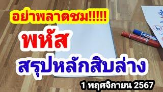 สรุปหลักสิบล่าง#FC ภูเก็ต#แม่.กทม#แม่สระบุรี#พหัส#1 พฤศจิกายน 2567