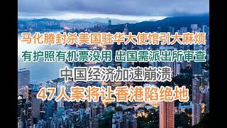 突发：马化腾封杀美国驻华大使馆引大麻烦！有护照有机票没用，出国需要派出所审查！中国经济加速崩溃！47人案将让香港陷入绝地！(20241120第1304期)