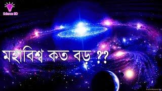 মহাবিশ্ব কত বড় ?? |  মহাবিশ্বের পথে পথে (পর্ব - ০১)  |  How Big Really Is Our Universe in Bangla