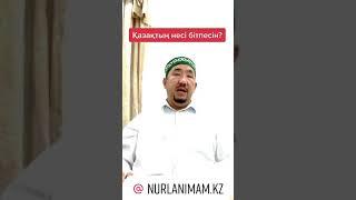 Қазақтың несі бітпесін? | Nurlan imam #shorts #қазақ