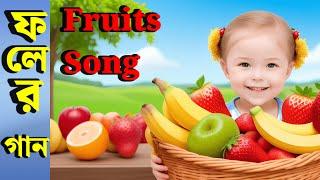 ফলের গান | Fruits Songs | Kids Rhymes & Songs🫐